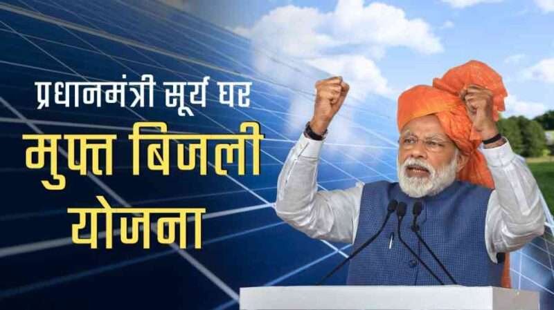 PM Surya Ghar Yojna - Get Subsidy on Solar System for Home